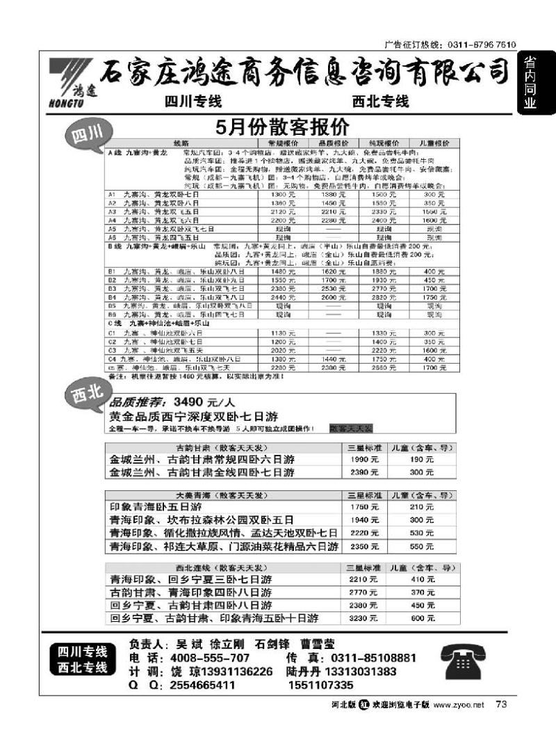 73 石家庄鸿途商务信息咨询有限公司 西北 四川线路