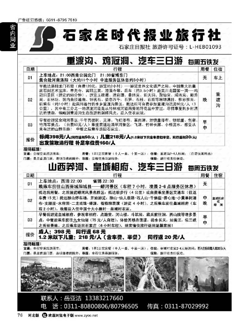 76 石家庄时代报业旅行社同业中心 欢乐海边游 鸡冠洞重渡沟 莽河 皇城相府