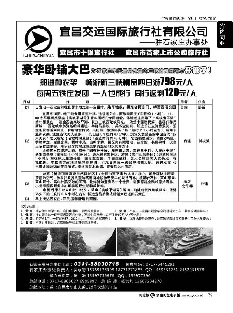 79 三峡直通车驻石家庄办事处 宜昌交运国际旅行社