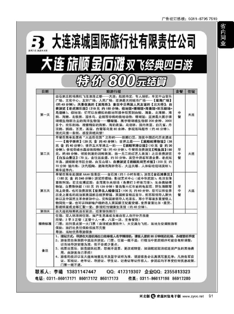 91 大连滨城国际旅行社 大连专线