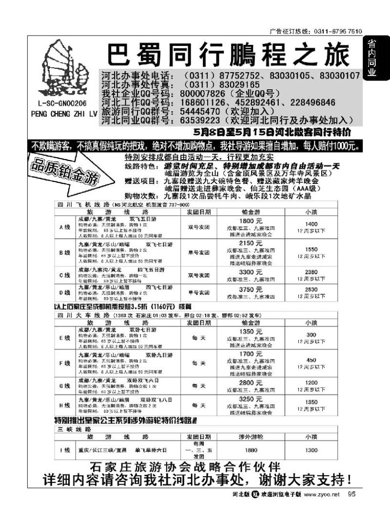 95 四川鹏程之旅