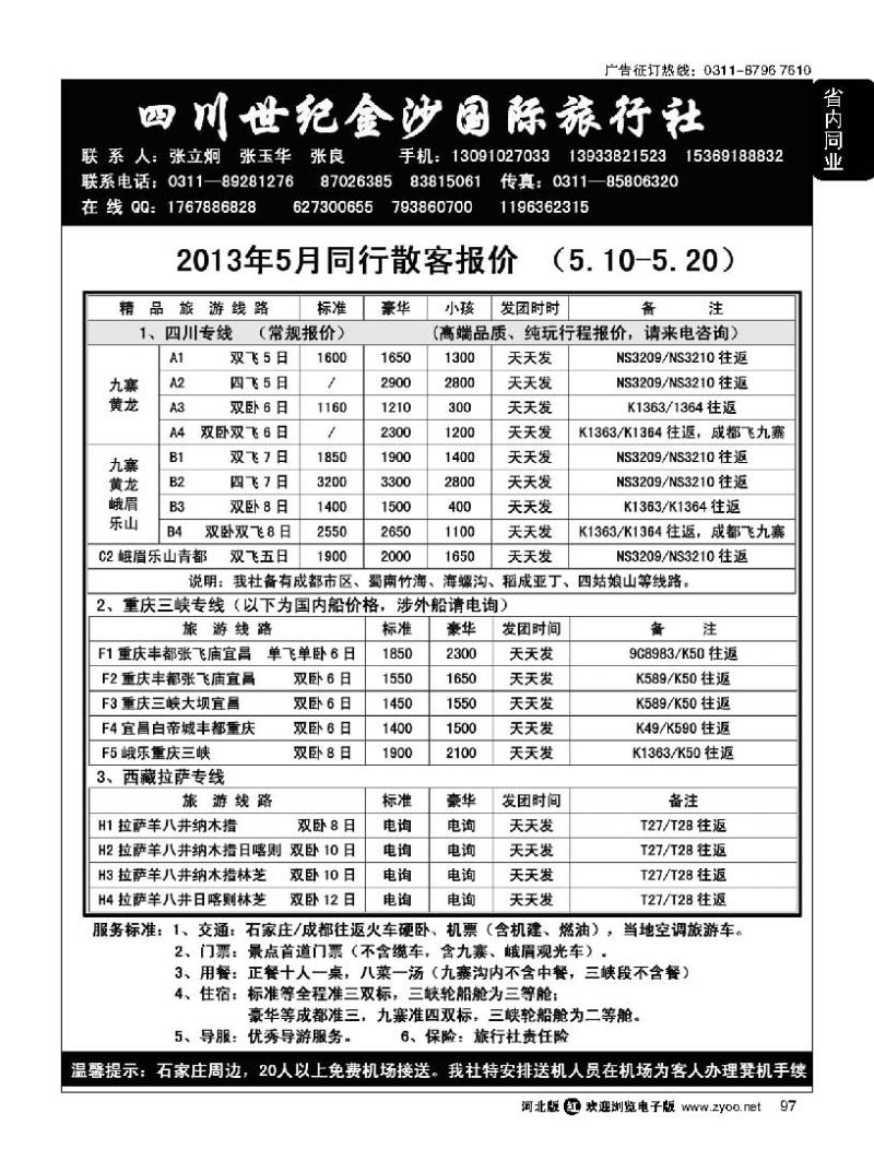97 四川金沙国旅河北办