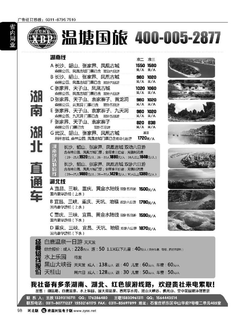 98 湖南 湖北直通车 温塘国旅