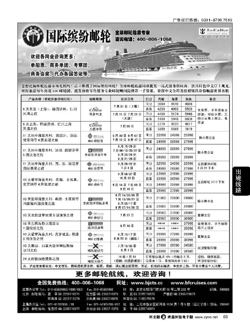 69 北京中旅 国际缤纷邮轮