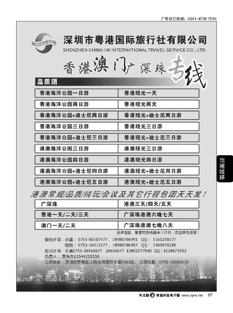 87 香港、澳门、广深珠专线（粤港国旅）