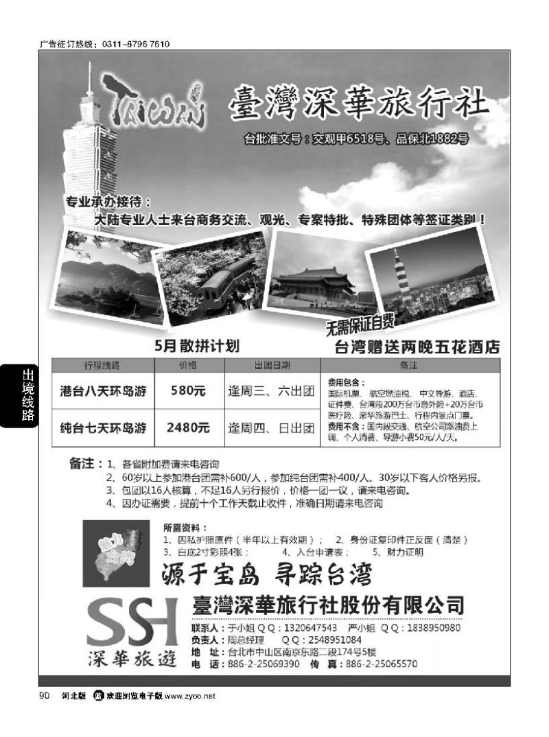 90 台湾深华旅行社