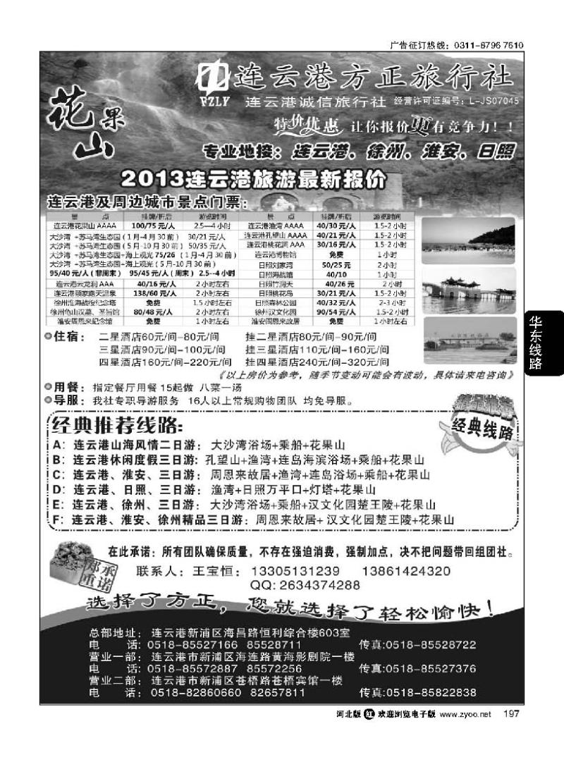 197 连云港方正旅行社-连云港、徐州、淮安、日照地接
