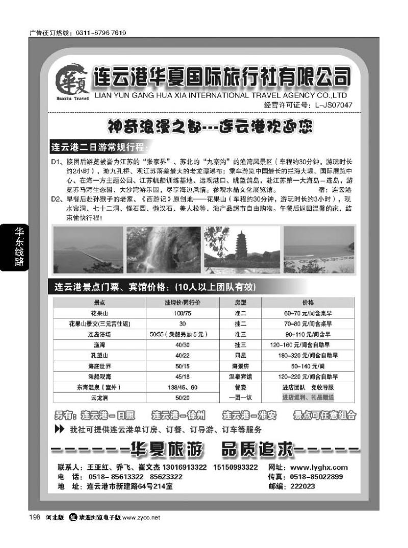 198 连云港华夏国际旅行社