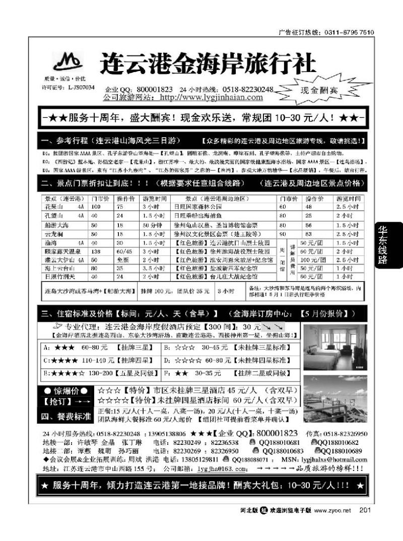 201 连云港金海岸旅行社 “服务十周年！盛大酬宾！”