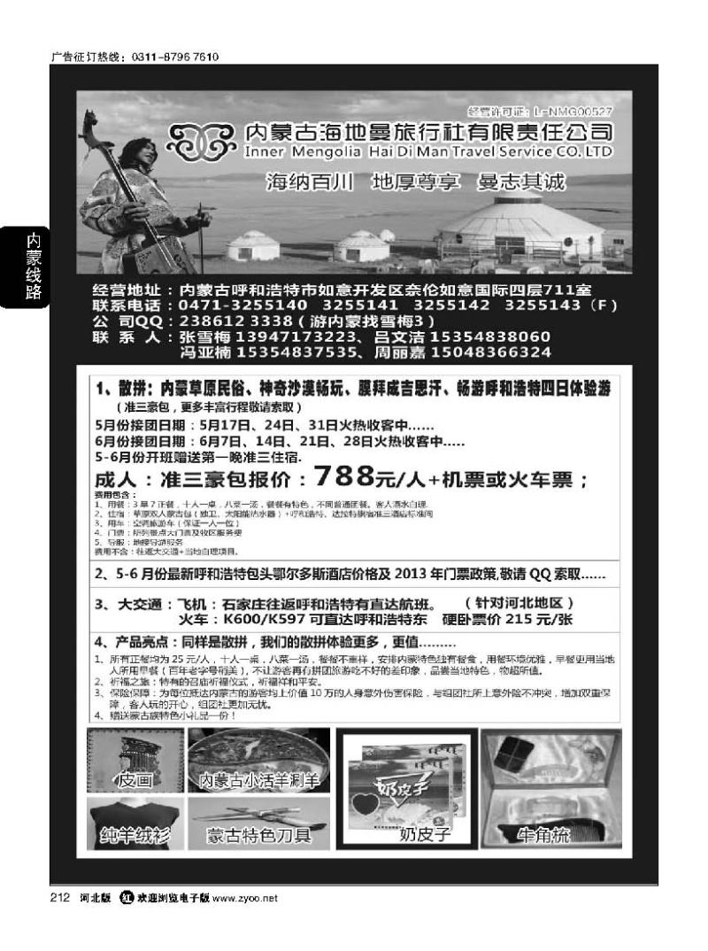 212 内蒙古海地曼旅行社—张雪梅