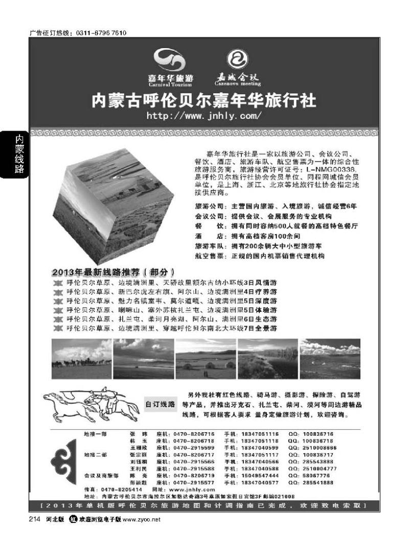 214 内蒙古呼伦贝尔嘉年华旅行社 嘉诚会议公司
