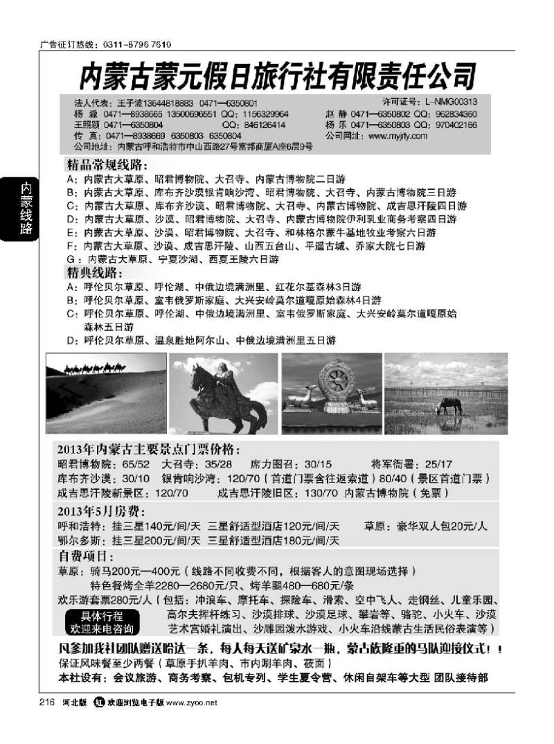 216 内蒙古蒙元假日旅行社