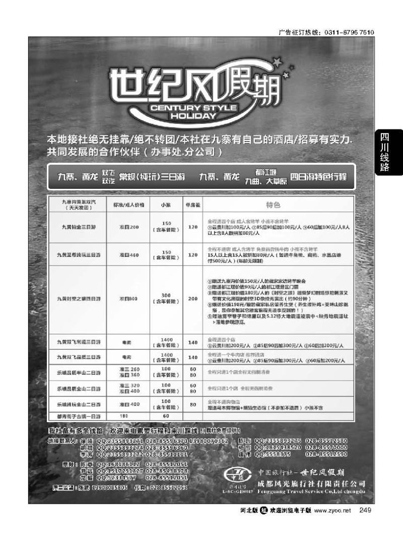 249 世纪风假期-成都风光旅行社有限公司