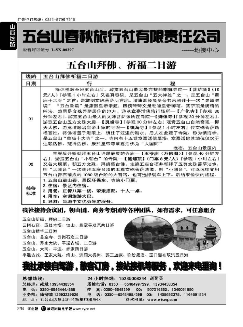 234 五台山春秋旅行社
