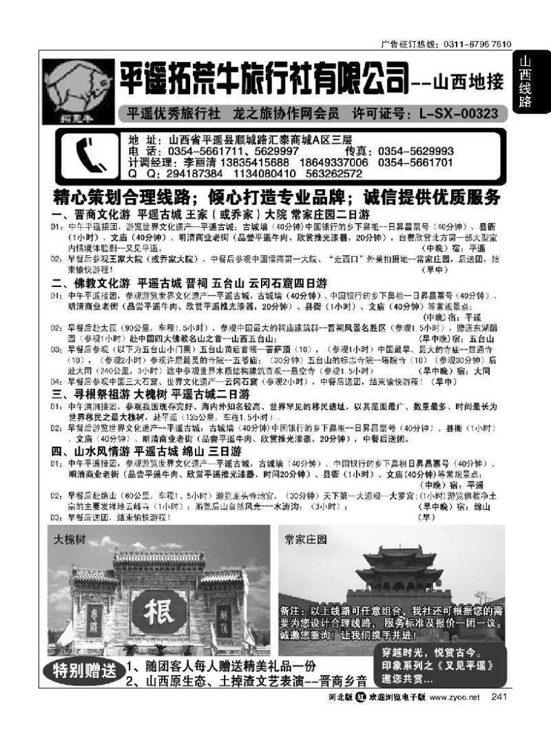 241 山西平遥拓荒牛旅行社有限公司