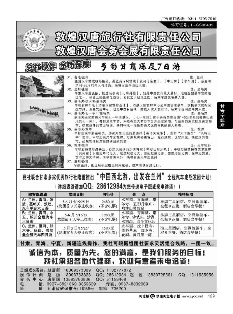 129 敦煌汉唐旅行社有限责任公司