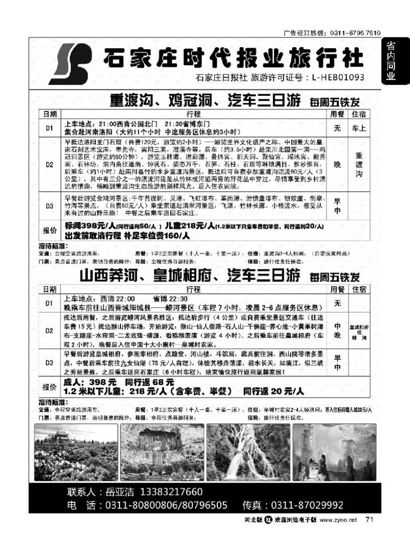 71 石家庄时代报业旅行社同业中心 欢乐海边游 鸡冠洞重渡沟 莽河 皇城相府