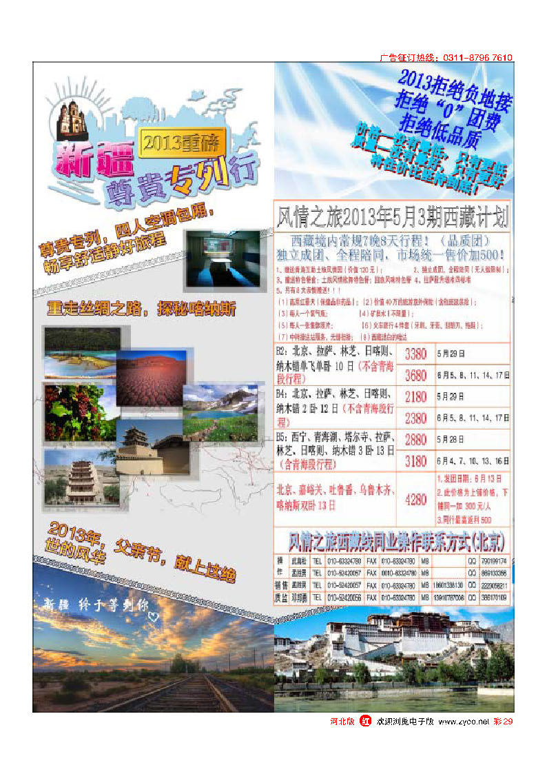 彩29 风情之旅-西藏-新疆专线