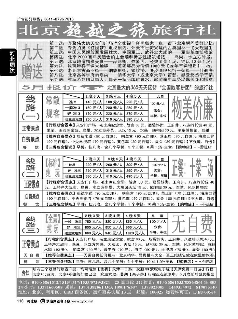 116 北京超越之旅旅行社