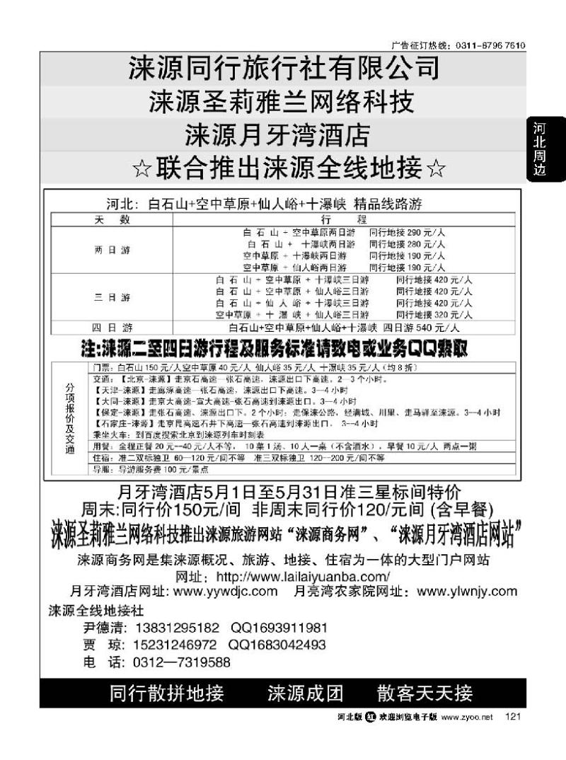 121 涞源全线地接社