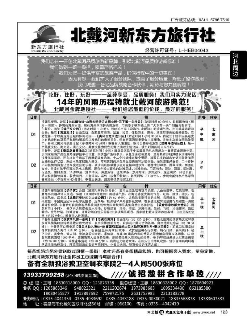 123 北戴河新东方旅行社·北戴河地接