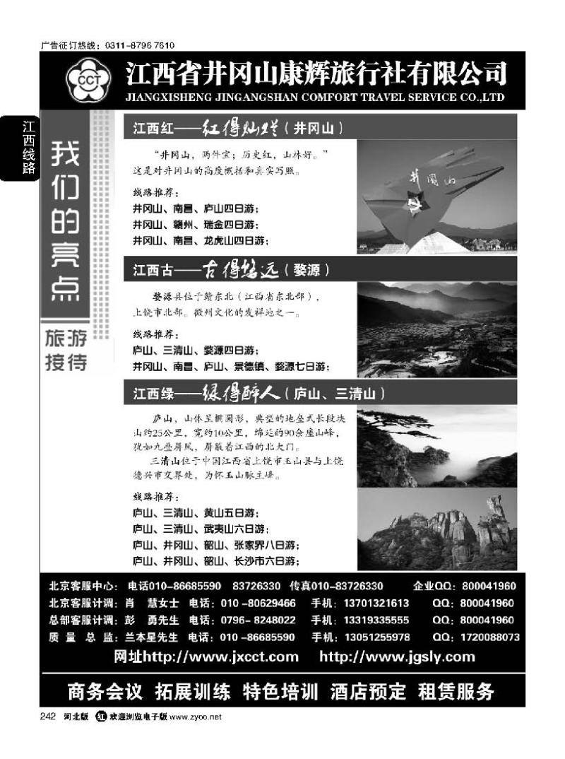 242 井冈山康辉——婺源三清山井冈山庐山专线