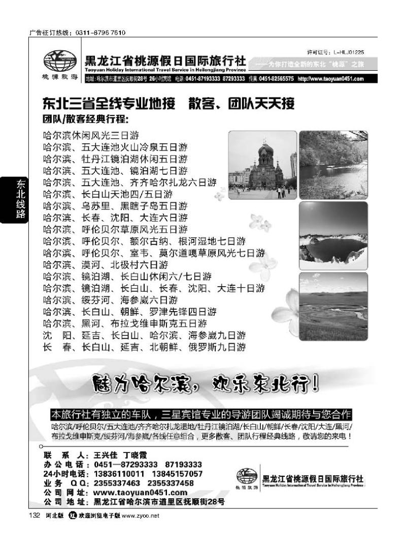 132 黑龙江省桃源假日国际旅行社