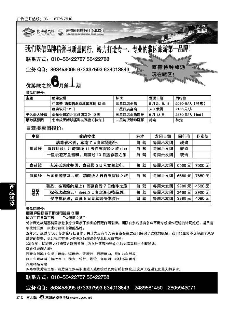210 优游藏之旅·特种西藏