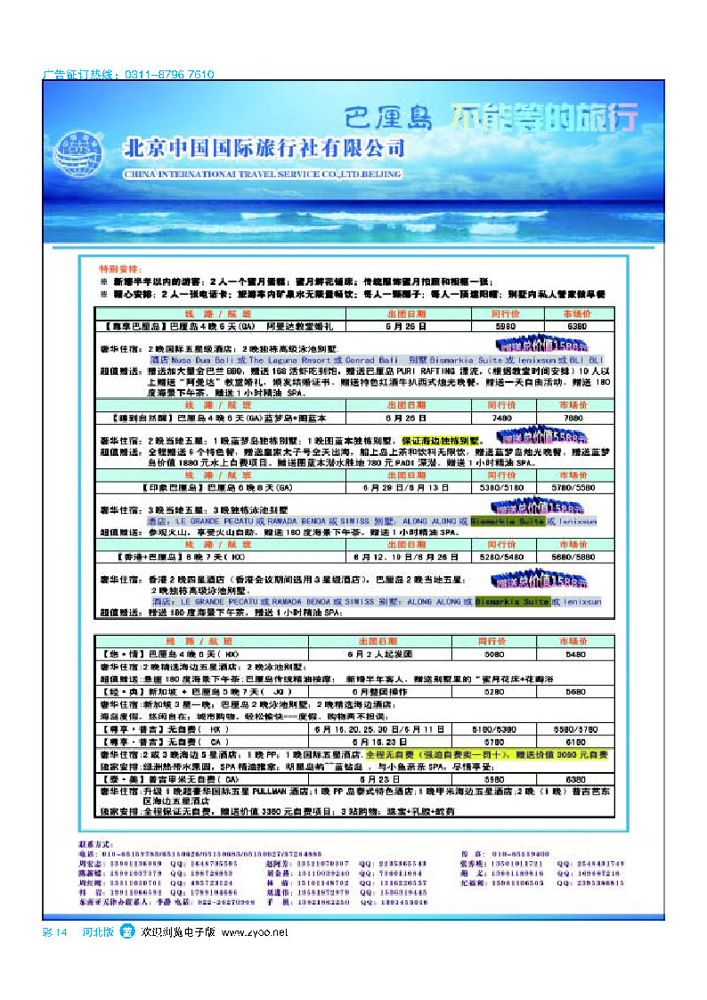 彩14 北京中国国际旅行社有限公司 环游国际 巴厘岛专线