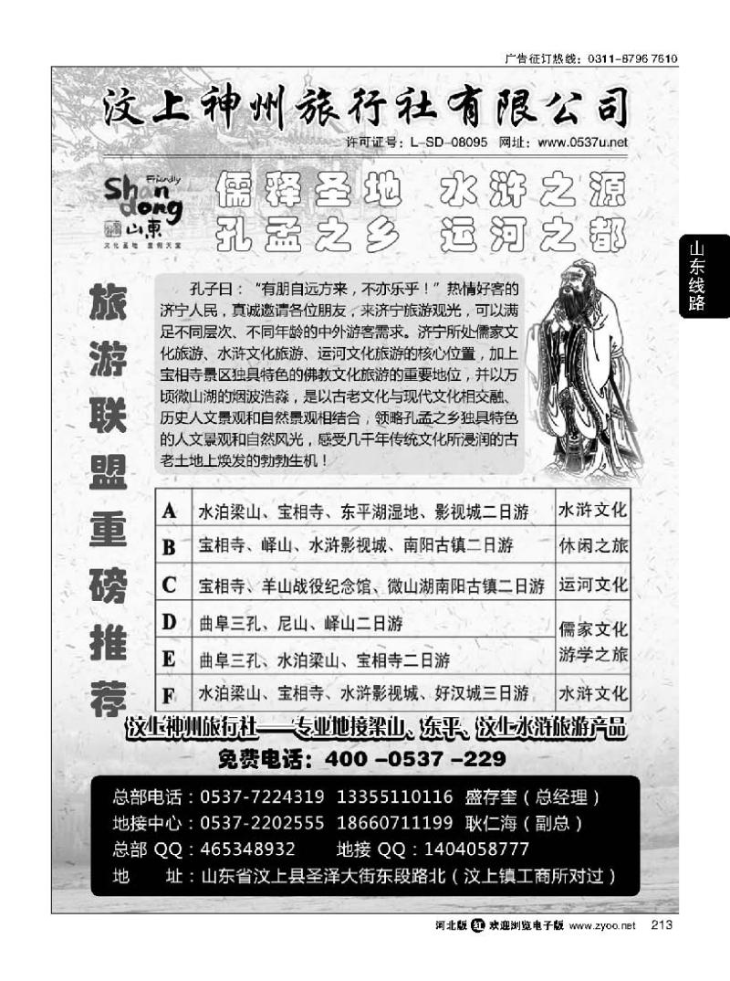 213 汶上神州旅行社