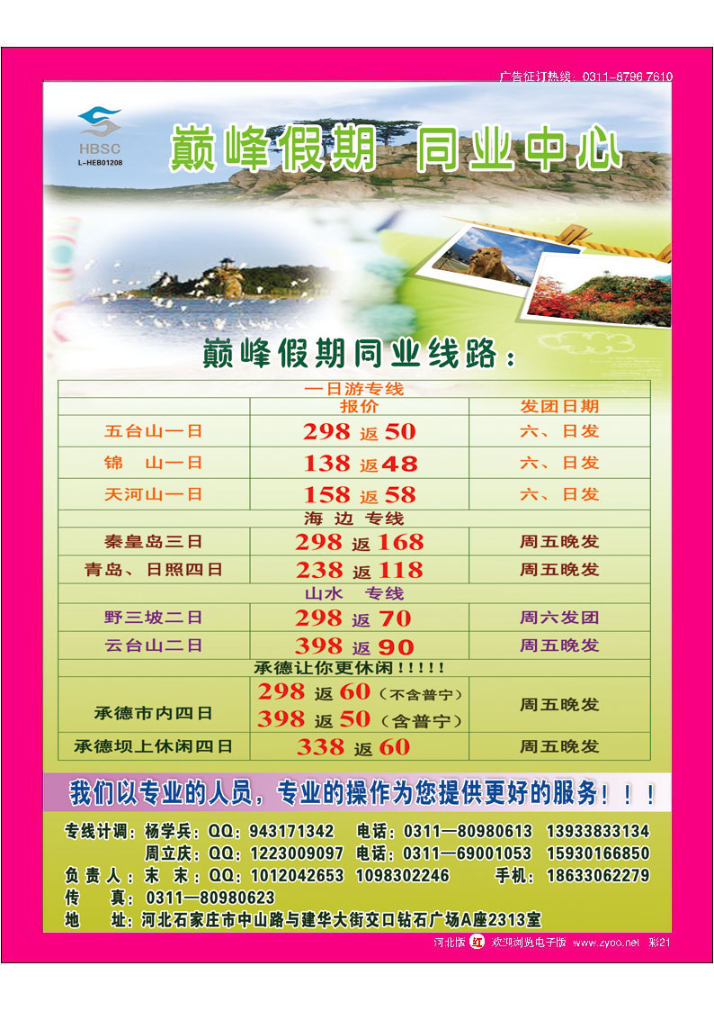 彩21 河北首创国旅建华店    巅峰假期同业中心