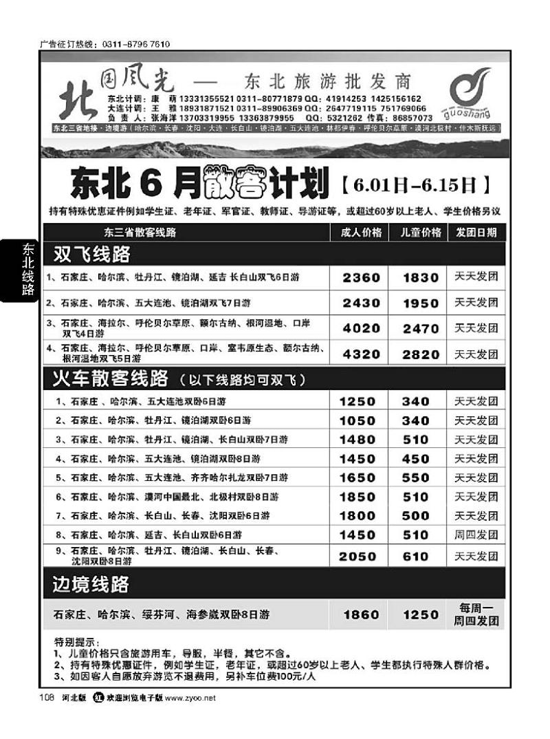 108 北国风光东北线