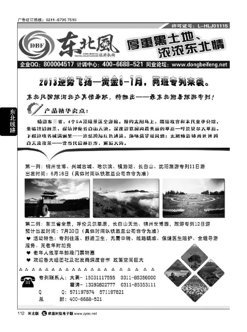 112 哈尔滨东北风旅游有限公司