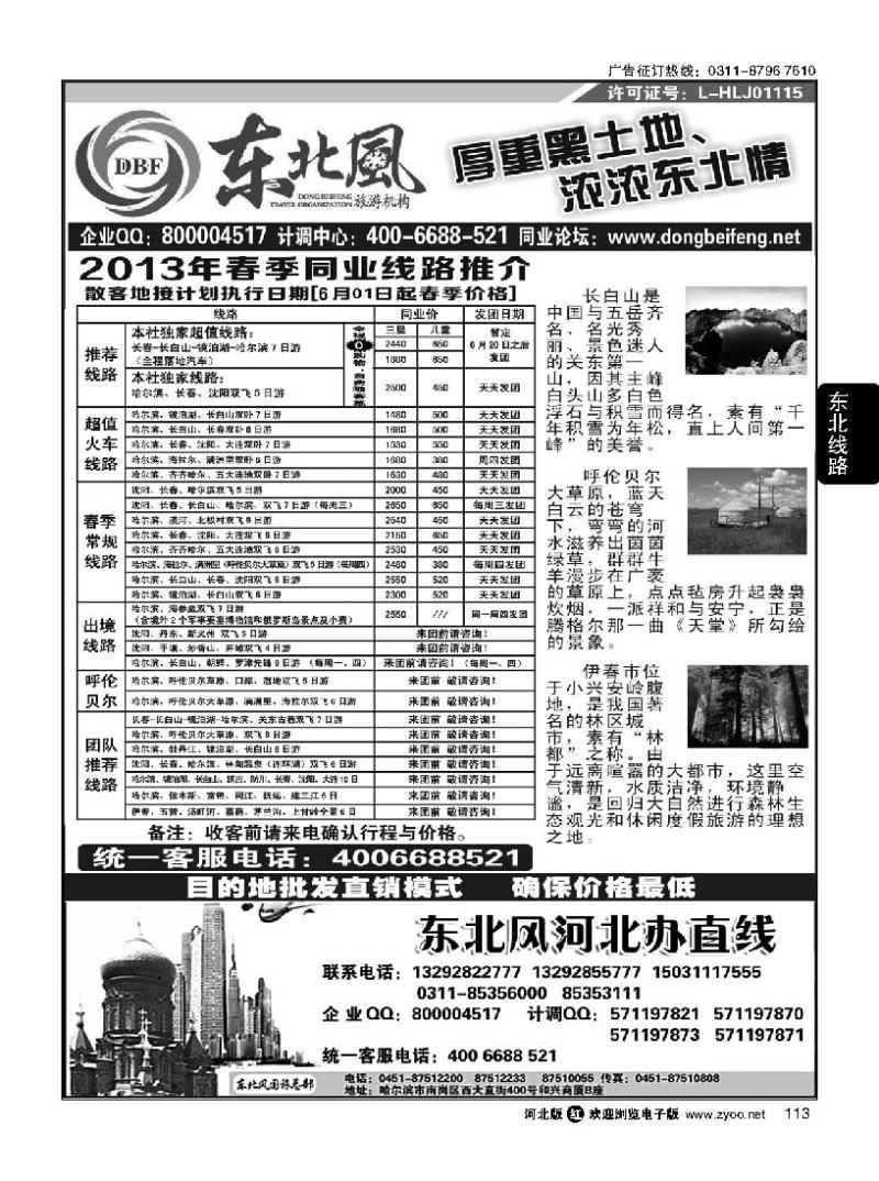 113 哈尔滨东北风旅游有限公司