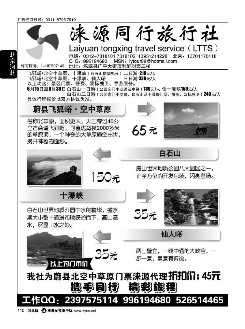 110 涞源县同行旅行社