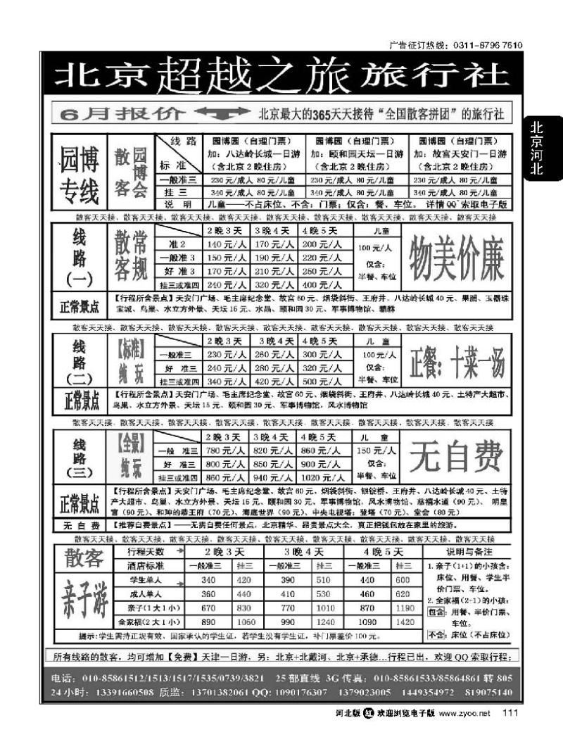 111 北京超越之旅旅行社
