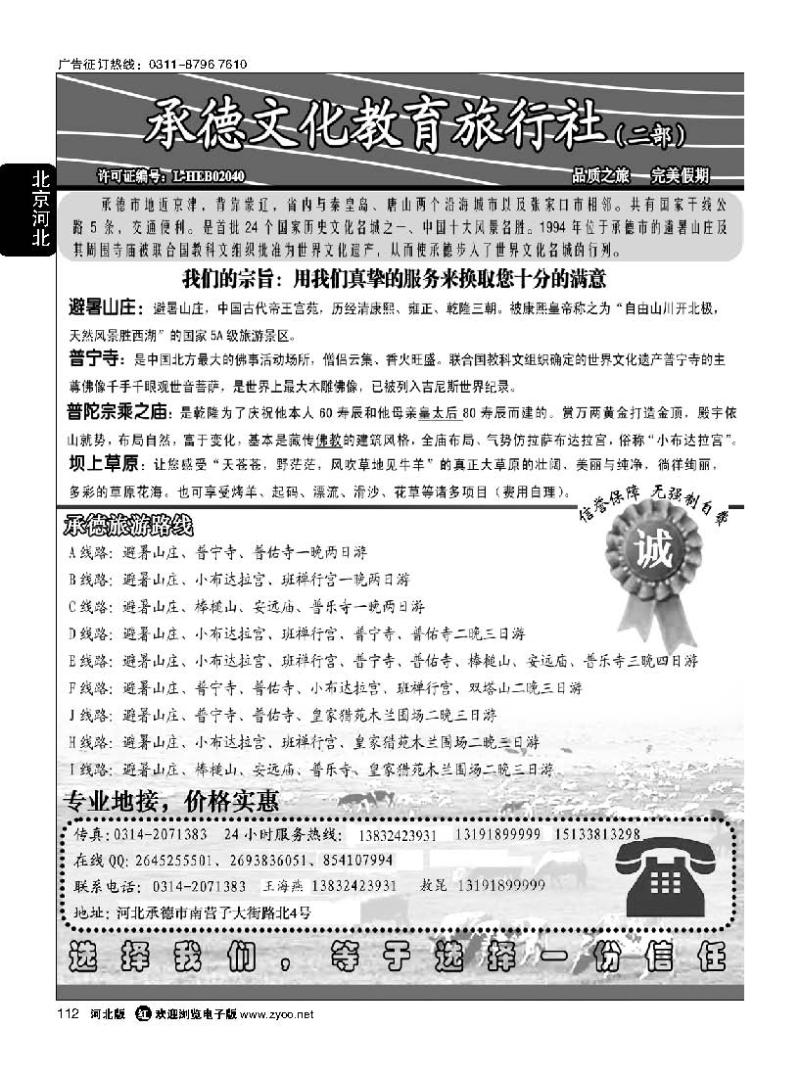 112 承德文化教育旅行社二部