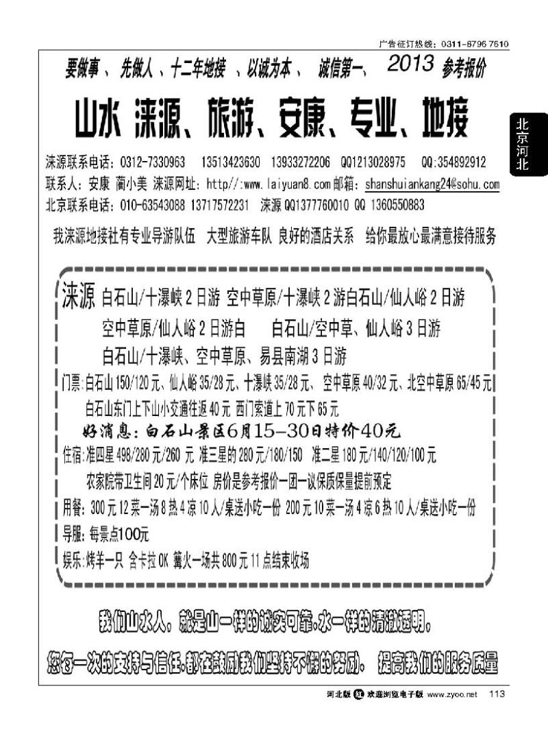 113 山水涞源·安康专业地接