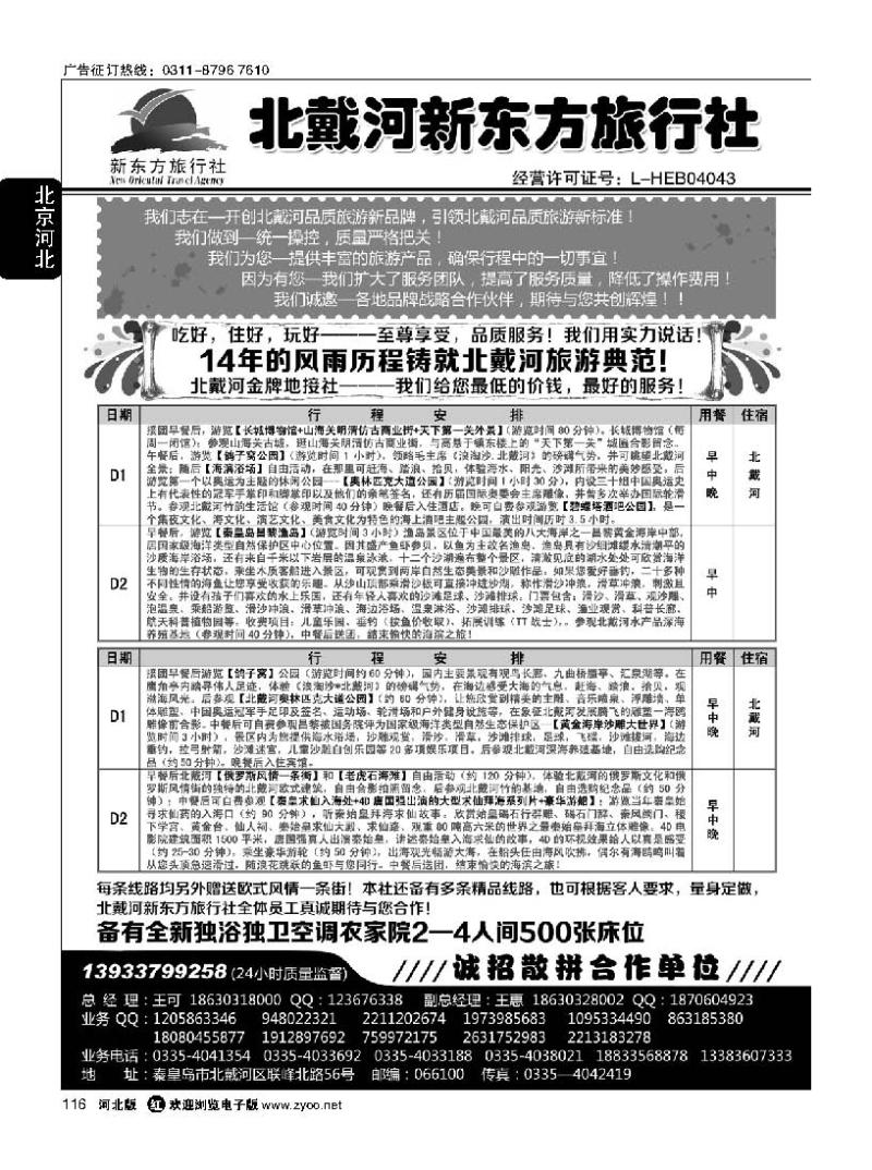 116 北戴河新东方旅行社·北戴河地接