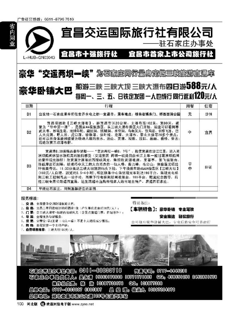 100 三峡直通车驻石家庄办事处·宜昌交运国际旅行社