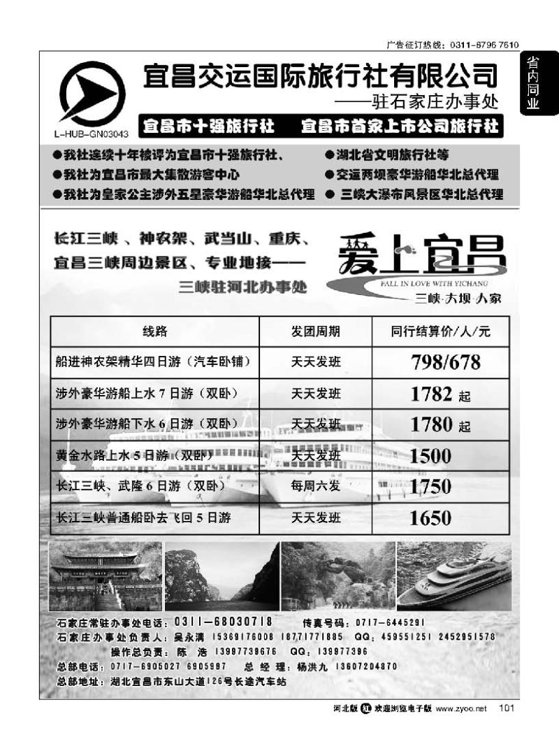 101 三峡直通车驻石家庄办事处·宜昌交运国际旅行社