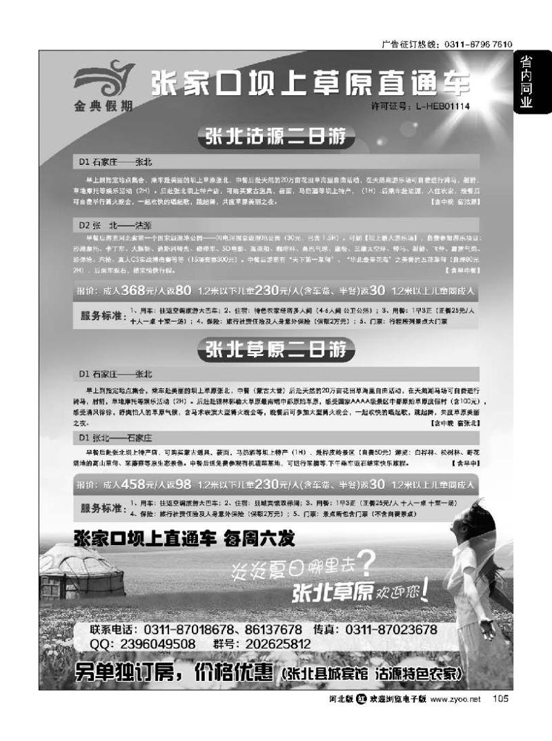 105 张家口坝上草原直通车