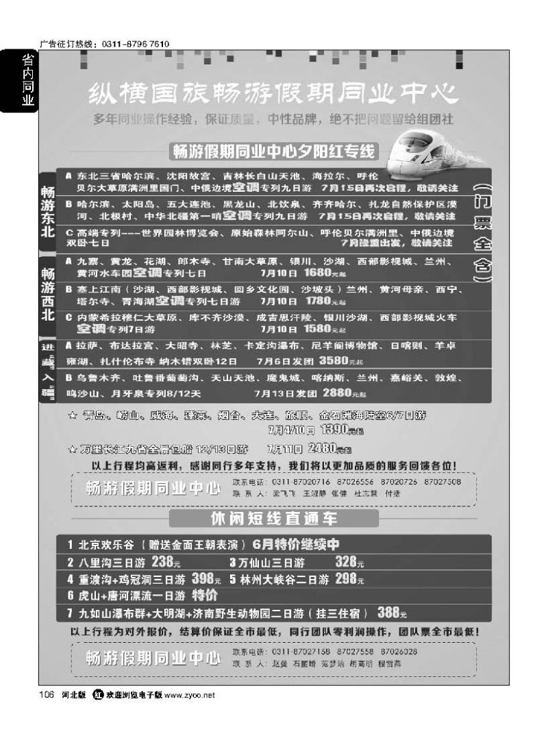 106 河北纵横国际旅行社