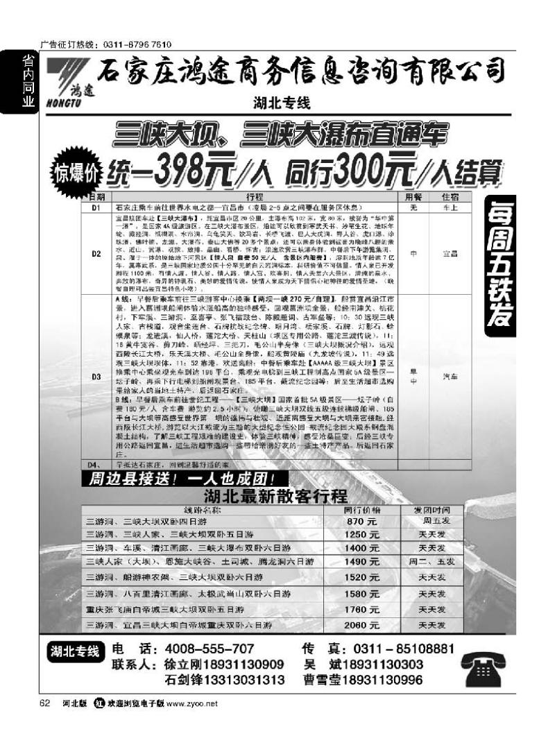 62 石家庄鸿途商务信息咨询有限公司·湖北直通车·湖北散客