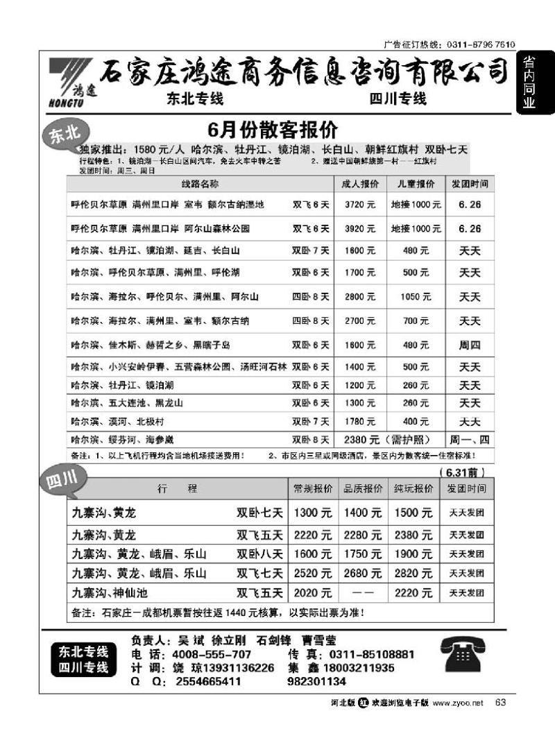 63 石家庄鸿途商务信息咨询有限公司·东北·四川线路