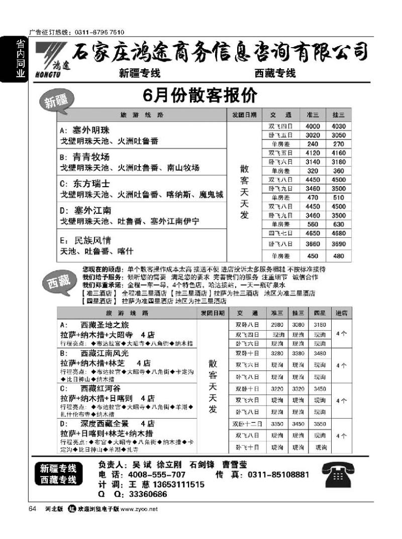 64 石家庄鸿途商务信息咨询有限公司·新疆·西藏线路
