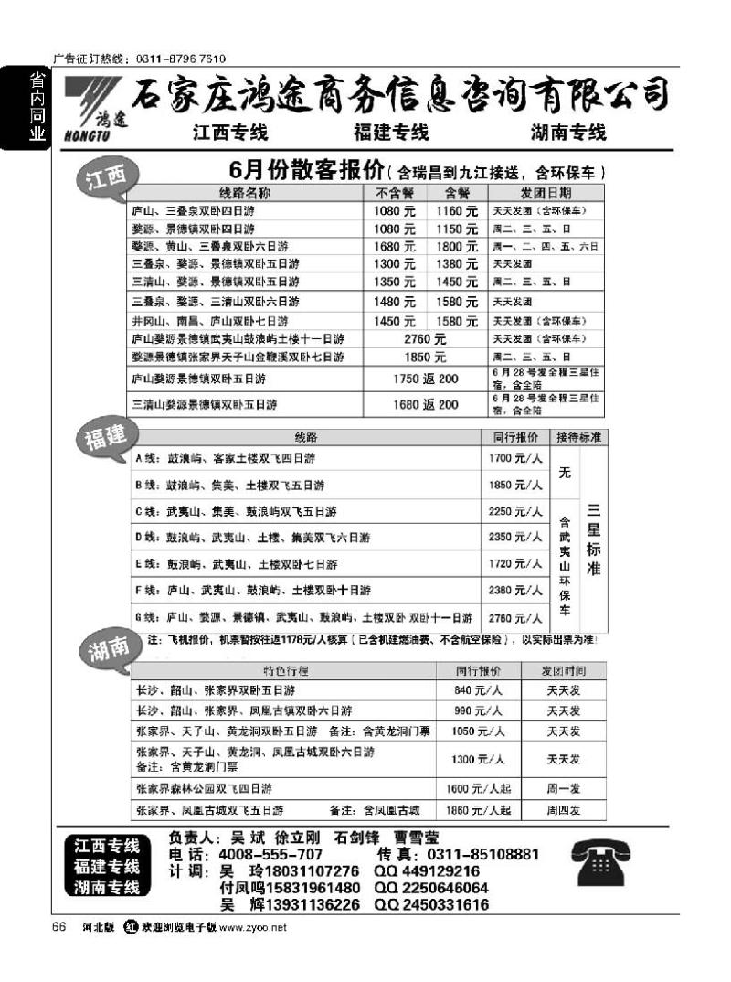 66 石家庄鸿途商务信息咨询有限公司·江西·福建·湖南线路