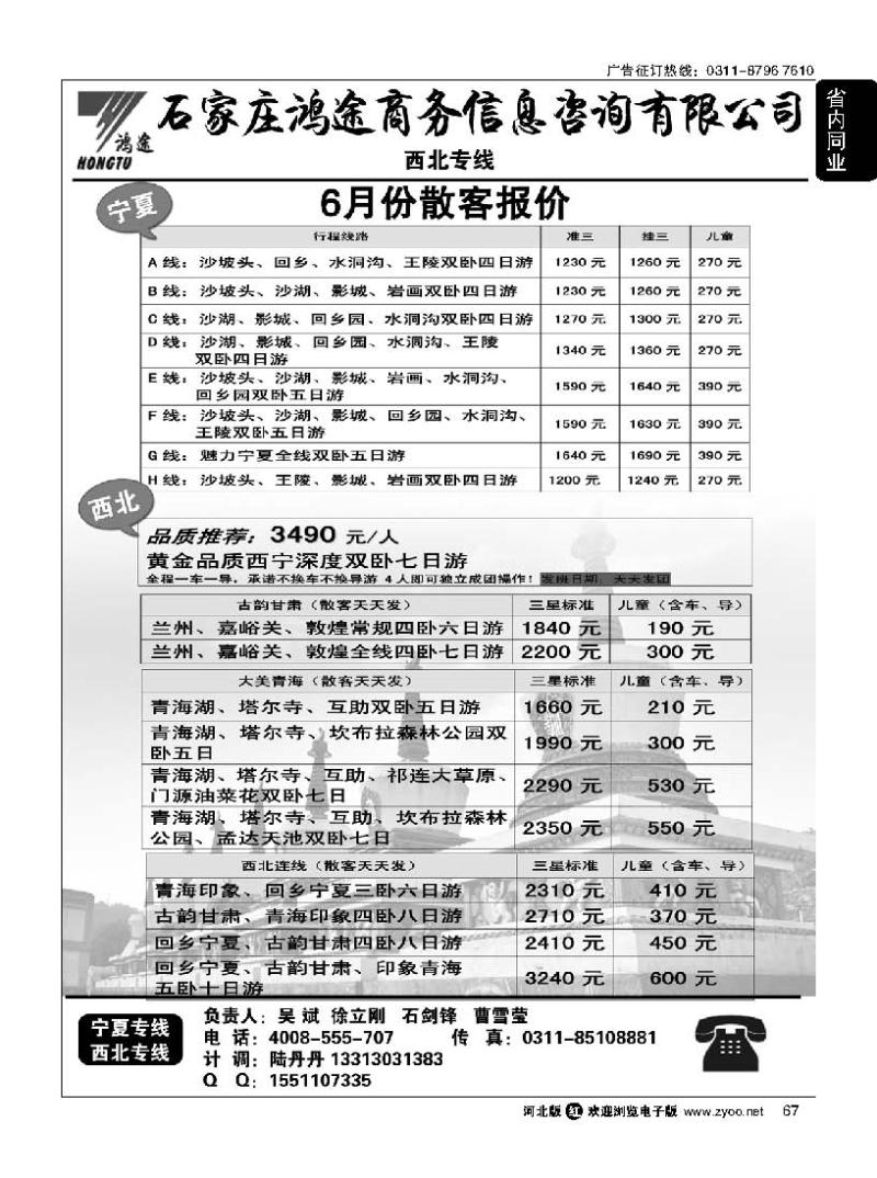 67 石家庄鸿途商务信息咨询有限公司·宁夏·西北线路