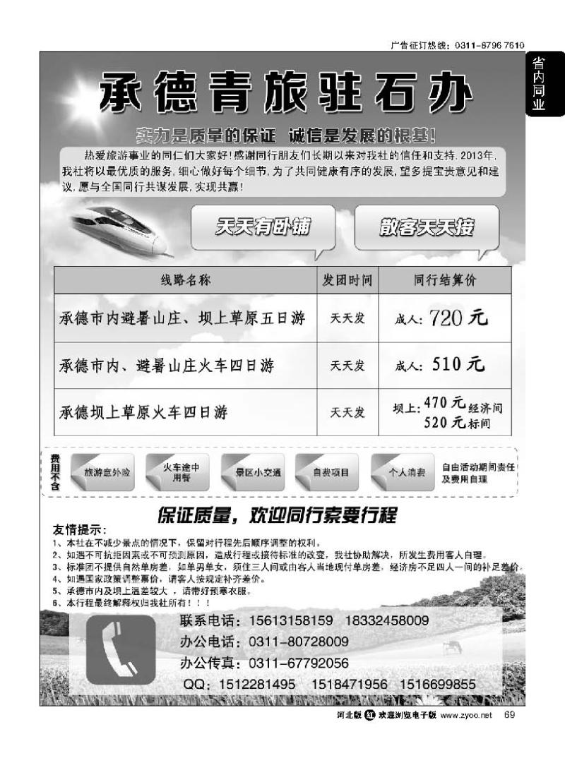 69 承德青旅驻石办