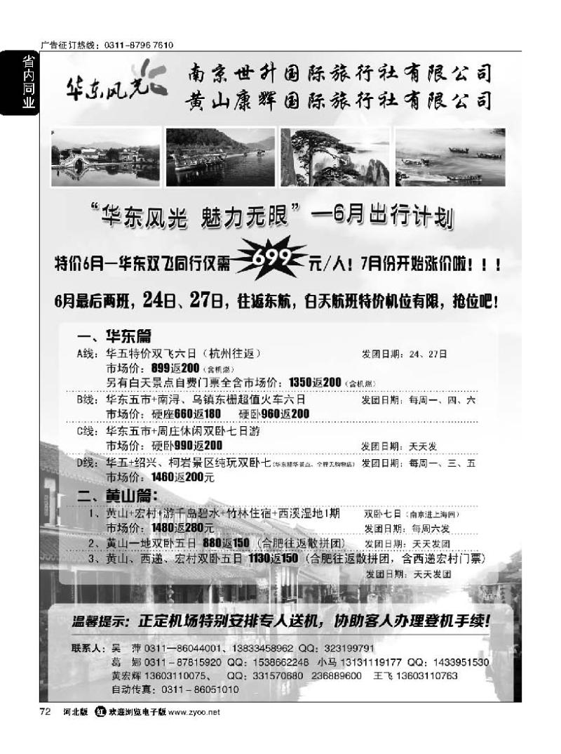 72 华东风光—华东、黄山、浙东专线